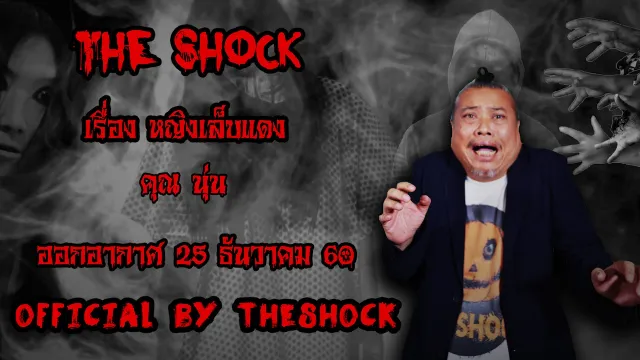 | The Shock เดอะช็อค เรื่อง หญิงเล็บแดง ออกอากาศ 25 ธันวาคม60 The shock เดอะช๊อค