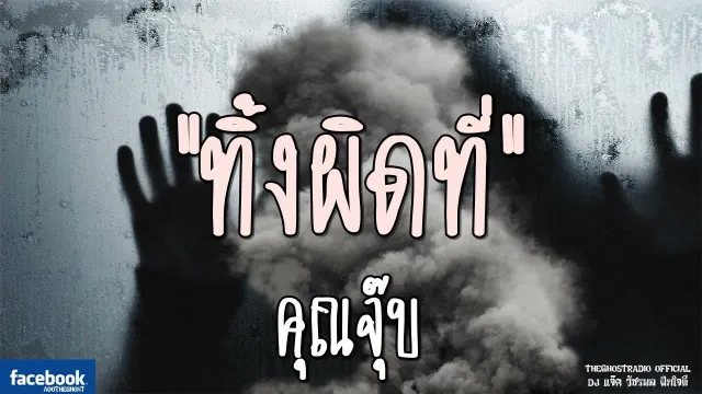 ทิ้งผิดที่ |  | 16 กันยายน 2561 | TheGhostRadioOfficial ฟังเรื่องผีเดอะโกส