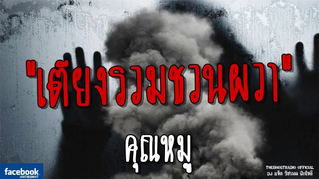 เตียงรวมชวนผวา |  | 24 มิถุนายน 2561 | TheGhostRadio ฟังเรื่องผีเดอะโกส