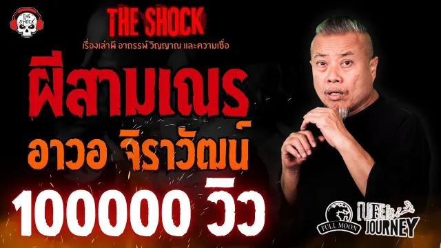 ผีสามเณร อาวอ จิราวัฒน์ l TheShock13