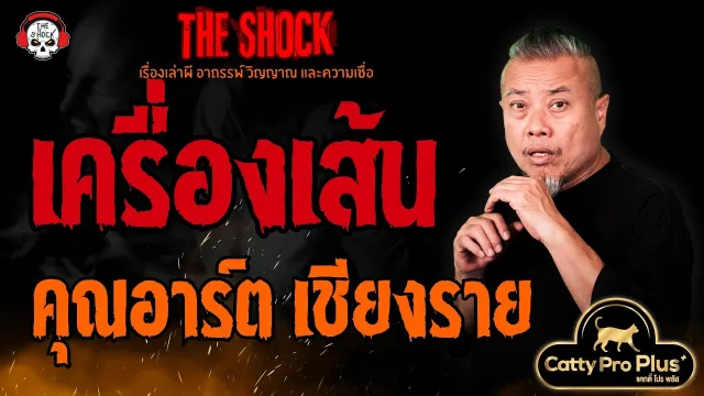 เครื่องเส้น คุณอาร์ต เชียงราย l TheShock13