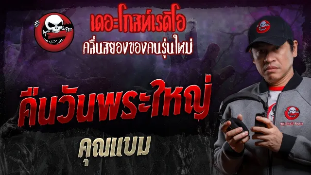 คืนวันพระใหญ่ •  | 13 ก.ค. 67 | THE GHOST RADIO