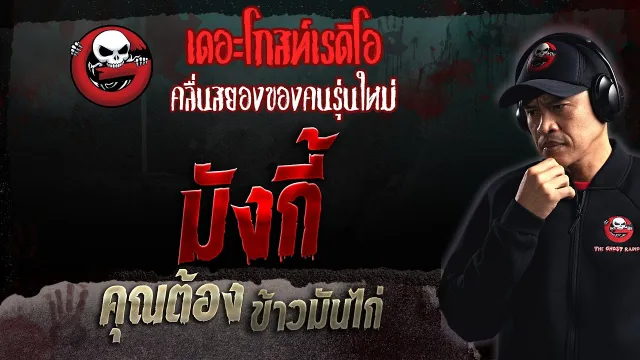มังกี้ •  ข้าวมันไก่ | 5 ก.พ. 66 | THE GHOST RADIO