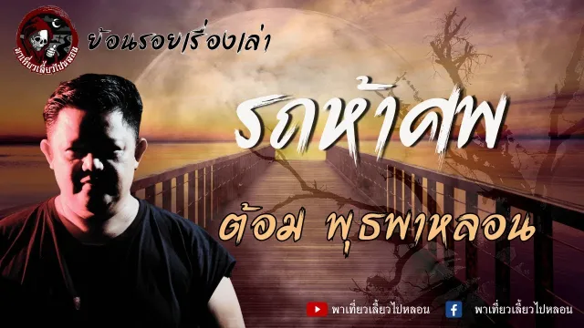 ย้อนรอยเรื่องเล่า | เรื่องรถห้าศพ  - ต้อม พุธพาหลอน