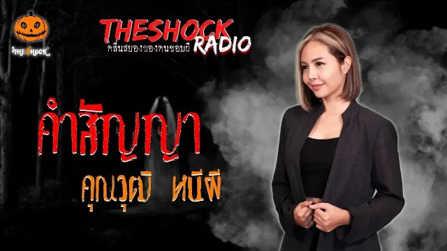 คำสัญญา คุณวุฒิ หนีผี l TheShock13