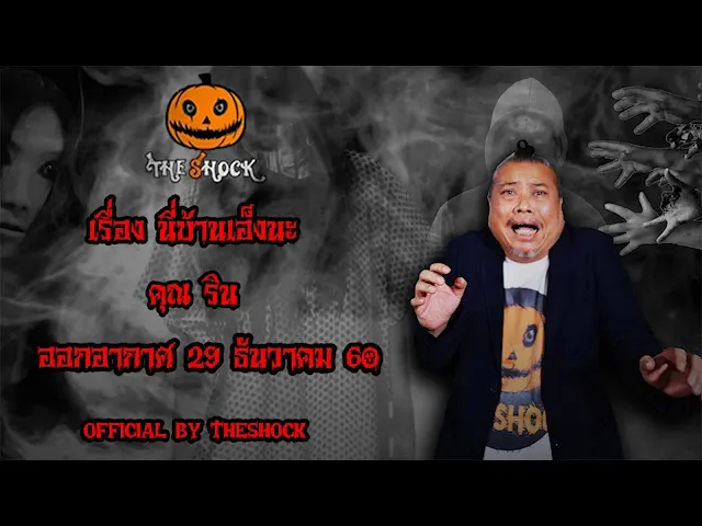 The Shock เดอะช็อค เรื่อง นี่บ้านเอ็งนะ ออกอากาศ 29 ธันวาคม 60 the Shock เดอะช๊อค