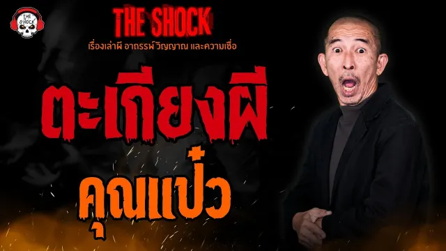 ตะเกียงผี คุณแป๋ว l TheShock13