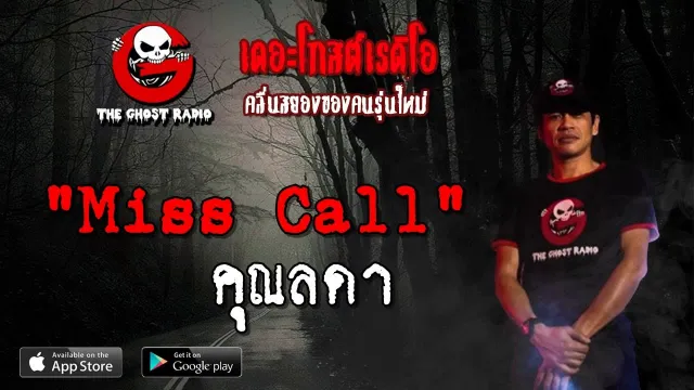 Miss Call |  | 31 มีนาคม 2562 | TheGhostRadioOfficial ฟังเรื่องผีเดอะโกส