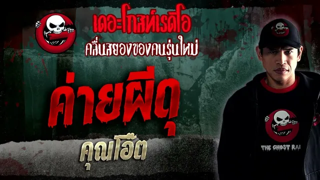 ค่ายผีดุ •  | 21 ม.ค. 66 | THE GHOST RADIO