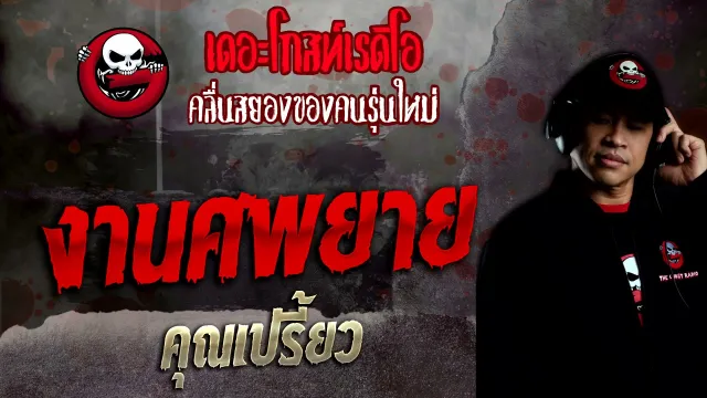 งานศพยาย •  | 19 ธ.ค. 64 | THE GHOST RADIO