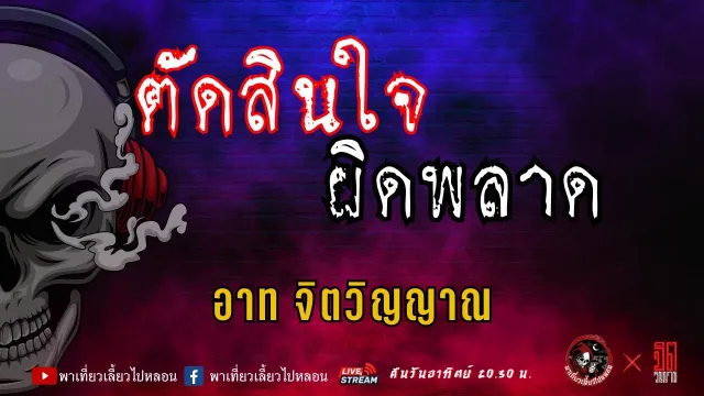 แลกกันเล่าเรื่อง ตัดสินใจผิดพลาด - อาท จิตวิญญาณ
