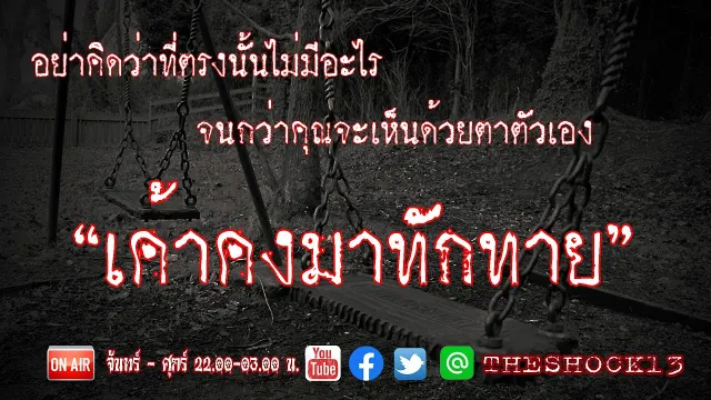 อย่าคิดว่าตรงนั้นไม่มีอะไร l เรื่องเล่าสุดช็อค l เค้าคงมาทักทาย คุณ ใหม่ l The Shock เดอะช็อค