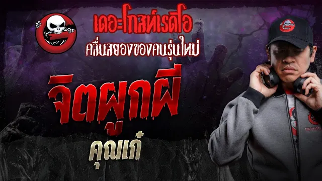 จิตผูกผี •  | 20 ก.ค. 67 | THE GHOST RADIO