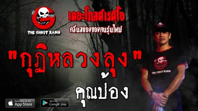 กุฏิหลวงลุง |  | 21 มิถุนายน 2563 | TheGhostRadioOfficialฟังเรื่องผีเดอะโกส