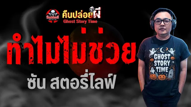 เรื่อง ทำไมไม่ช่วย  - ซันสตอรี่ไลฟ์