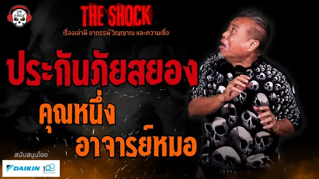 ประกันภัยสยอง คุณหนึ่ง อาจารย์หมอ l TheShock13