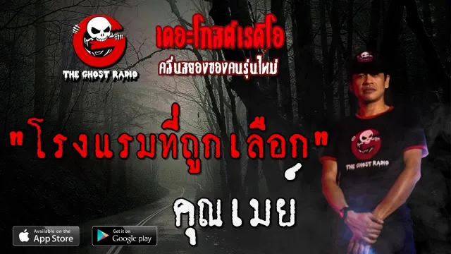 โรงแรมที่ถูกเลือก |  | 18 กรกฎาคม 2563 | TheGhostRadio ฟังเรื่องผีเดอะโกส