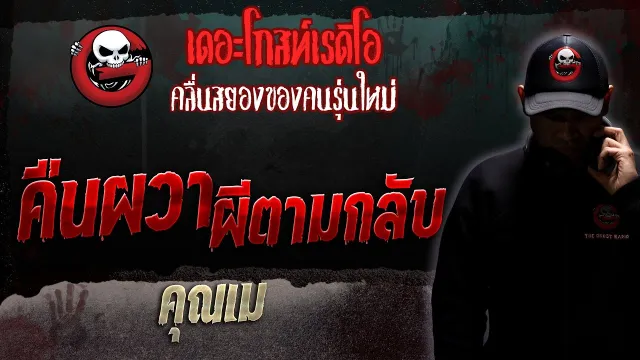 คืนผวา ผีตามกลับ •  | 13 พ.ค. 66 | THE GHOST RADIO