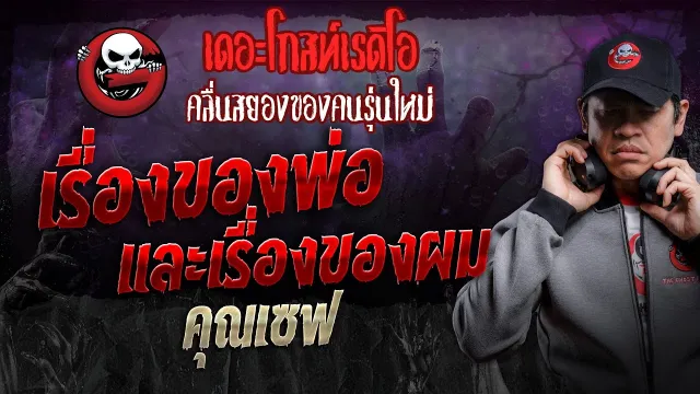 เรื่องของพ่อและเรื่องของผม •  | 9 มี.ค. 67 | THE GHOST RADIO