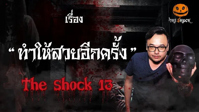 The Shock เดอะช็อค เรื่อง ทำให้สวยอีกครั้ง ออกอากาศวันพุธที่ 29 สิงหาคม 2561