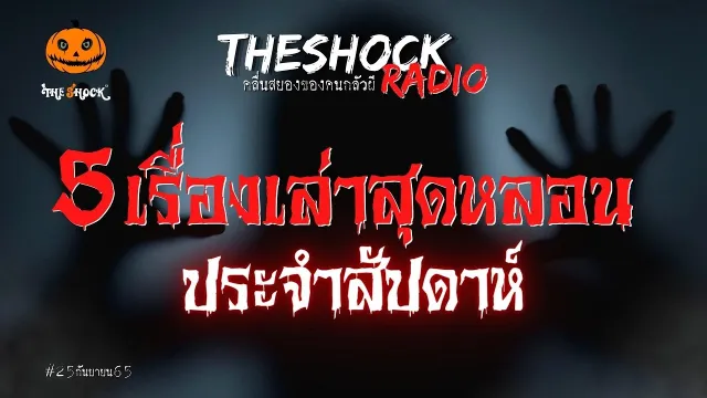 กอบเพลิง "มันมาจากนรก" คุณแทน แทนกาย