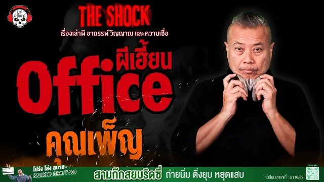 ออฟฟิศผีเฮี้ยน คุณเพ็ญ l TheShock13