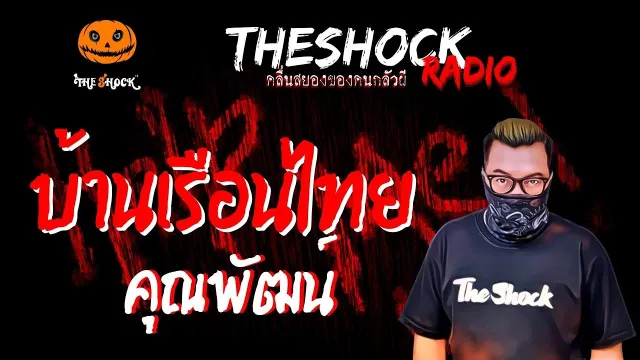 บ้านเรือนไทย คุณพัฒน์ | TheShock13