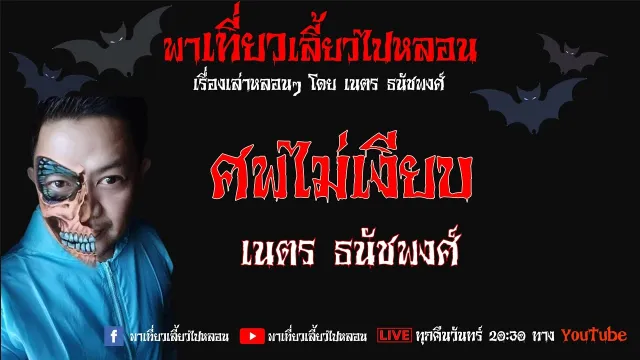 EP. 82 ศพไม่เงียบ - เนตร ธนัชพงศ์