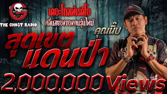 สุดเขตแดนป่า •  | 17 ธ.ค. 66 | THE GHOST RADIO