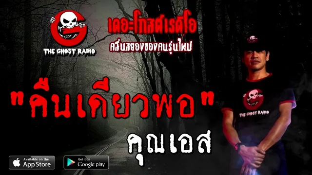 คืนเดียวพอ |  | 28 พฤศจิกายน 2563 | TheGhostRadioOfficial