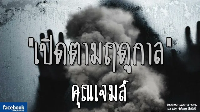 เปิดตามฤดูกาล |  | 8 กันยายน 2561 | TheGhostRadio ฟังเรื่องผีเดอะโกส