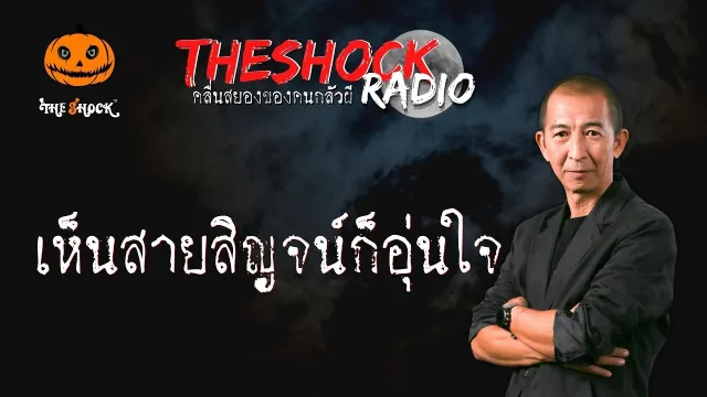 เห็นสายสิญจน์ก็อุ่นใจ คุณเจน l TheShock13