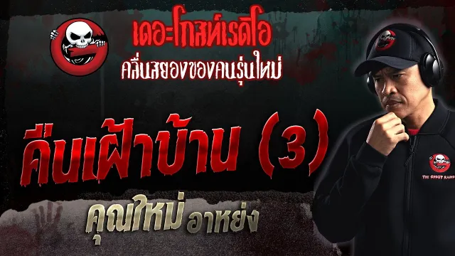 คืนเฝ้าบ้าน (3) •  อาหย่ง | 13 ส.ค. 66 | THE GHOST RADIO