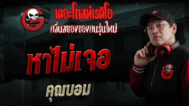หาไม่เจอ  • คุณบอม | 15 ก.พ. 69 | THE GHOST RADIO