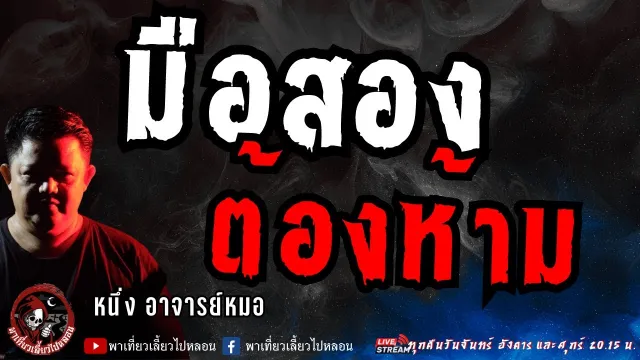 เรื่อง มือสองต้องห้าม  - หนึ่ง อาจารย์หมอ