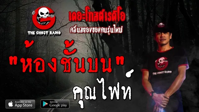 ห้องชั้นบน |  | 18 สิงหาคม 2562 | TheGhostRadioOfficial ฟังเรื่องผีเดอะโกส