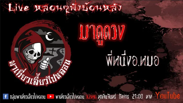 EP. 352 มาดูดวง - พี่หนึ่งอ หมอ