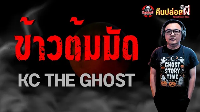 เรื่อง ข้าวต้มมัด  - KC THE GHOST