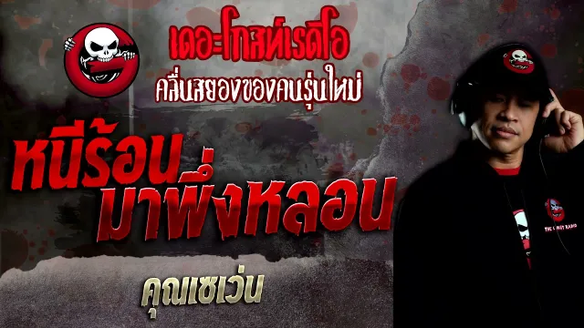 หนีร้อนมาพึ่งหลอน •  | 23 ม.ค. 65 | THE GHOST RADIO
