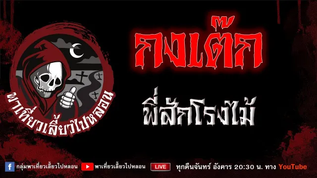 EP.813 กงเต๊ก - พี่สักโรงไม้