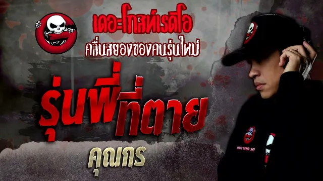 รุ่นพี่ที่ตาย •  | 8 ต.ค. 65 | THE GHOST RADIO