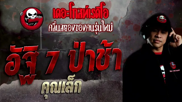 อัฐิ 7 ป่าช้า •  | 21 ส.ค. 65 | THE GHOST RADIO