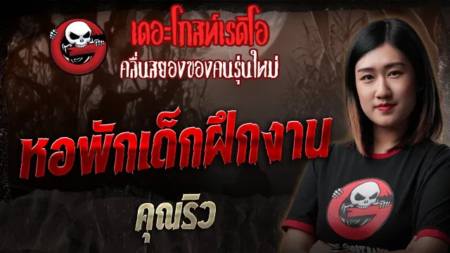 หอพักเด็กฝึกงาน  •  | 2 พ.ย. 68 | THE GHOST RADIO