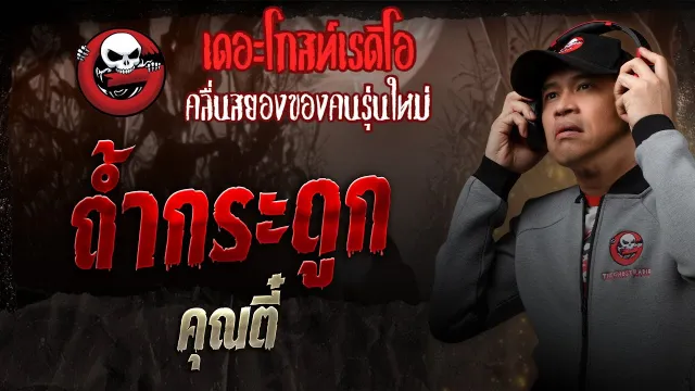 ถ้ำกระดูก  •  | 30 ส.ค. 68 | THE GHOST RADIO