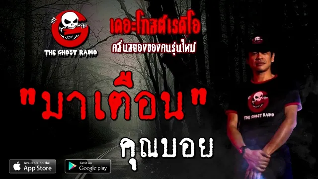 มาเตือน |  | 23 สิงหาคม 2563 | TheGhostRadioOfficial ฟังเรื่องผีเดอะโกส