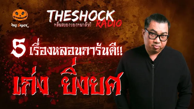 พักได้ไง คุณหม่อม