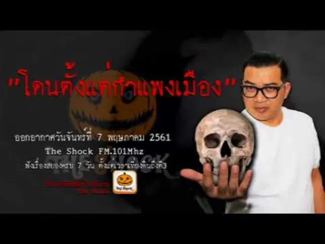 The Shock เดอะช็อค เรื่อง โดนตั้งแต่กำแพงเมือง ออกอากาศจันทร์ที่ 7 พฤษภาคม 2561