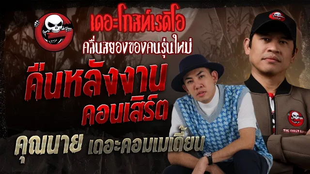 คืนหลังงานคอนเสิร์ต  •  เดอะคอมเมเดี้ยน | 5 ต.ค. 68 | THE GHOST RADIO