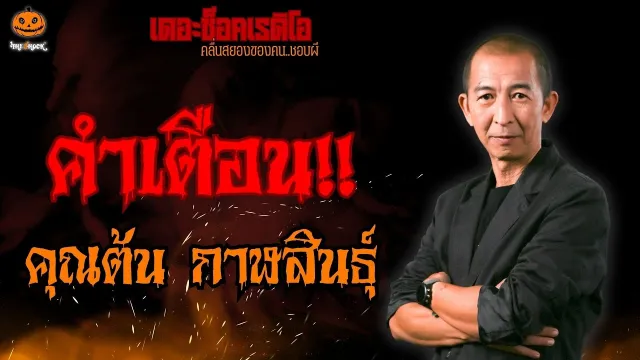 คำเตือน คุณต้น กาฬสินธุ์ l TheShock13