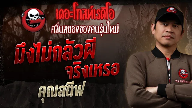 มึงไม่กลัวผีจริงเหรอ •  | 2 มี.ค. 68 | THE GHOST RADIO